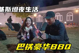 巴基斯坦有钱人生活什么样？和巴铁帅哥花园BBQ，他喜欢中国女孩视频封面