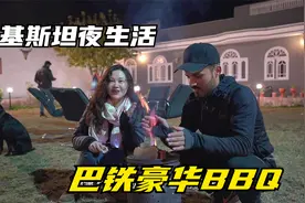 巴基斯坦有钱人生活什么样？和巴铁帅哥花园BBQ，他喜欢中国女孩