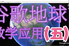 谷歌地球专业版电脑版手机苹果安卓链接解决黑屏视频封面