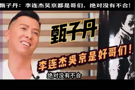甄子丹：我跟李连杰吴京都是哥们儿，绝对没有不合！视频封面
