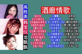 韩宝仪/龙飘飘/高胜美酒廊情歌30首，值得收藏