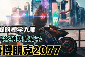 【赛博朋克】瑞吉娜的研究计划！彻底终结赛博精神病视频封面