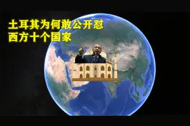 土耳其为何敢公开怼西方10国，3大原因很多人并不知视频封面