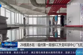 很突然！福州第一高楼从26楼漏水到负一楼，为何“水漫金山”视频封面
