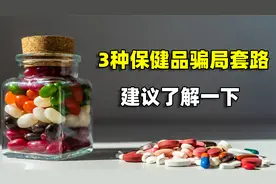 常见的3种保健品骗局套路，老年人不要上当，建议了解一下