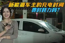 电动车充电难等吗？车主大调查，他们充电时会做什么打发时间视频封面