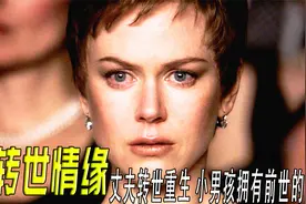 10岁男孩转世重生，只为与妻子再续姻缘视频封面