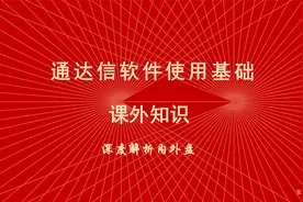 炒股软件通达信使用教程 课外知识  深度解析内外盘视频封面