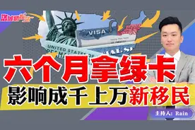 美国6个月直接拿绿卡？影响成千上万新移民！视频封面