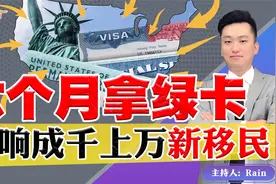 美国6个月直接拿绿卡？影响成千上万新移民！视频封面