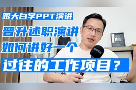 晋升述职演讲时，如何讲好过往的一个工作项目？