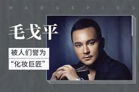 毛戈平——被人们誉为“化妆巨匠”