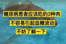 糖尿病患者应该吃的3种肉，不容易引起血糖波动，不妨了解一下视频封面