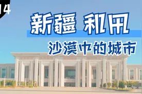 和田是一座怎样的城市？这是新疆地理位置最偏僻环境最恶劣的城市视频封面