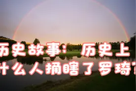 历史故事：历史上什么人捅瞎了罗琦？视频封面