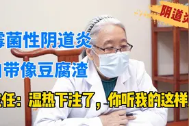 霉菌性阴道炎，白带像豆腐渣，主任：湿热下注了，记住这样外洗视频封面