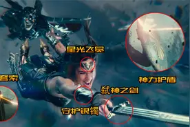 盘点神奇女侠五大神兵，真言套索韧性无穷尽，弑神之剑最弱！视频封面