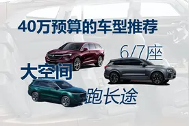 预算40万上下，适合跑长途，大空间的6/7座SUV推荐视频封面