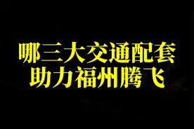 哪三大交通配套，助力福州腾飞？