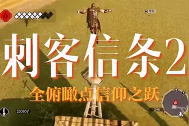 【刺客信条2】全俯瞰点信仰之跃，肝杯视频封面