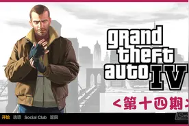 (GTA4,第十四期）格拉韦の邦尼任务合集&送葬者视频封面