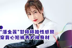 “潘金莲”演员甘婷婷拍性感照！穿背心短裤，秀火辣身材视频封面