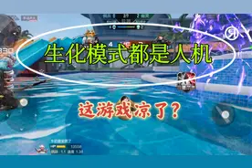 CF手游：生化模式都是人机，这游戏是凉了吗？