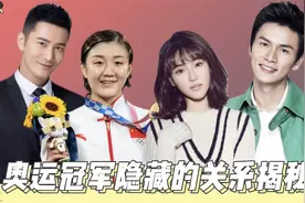 奥运冠军隐藏的明星亲戚，黄晓明陈梦太意外，宋轶胡佳隐藏的最深视频封面