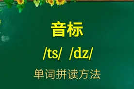 ts和dz发音怎么发？原来很简单，附详细单词拼读方法视频封面