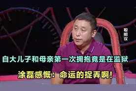 自大儿子和母亲第一次拥抱竟是在监狱，涂磊感慨：命运的捉弄！视频封面