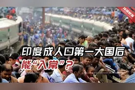 外媒：印度成人口第一大国后能“入常”？很难想象印度能赢！视频封面