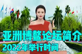 亚洲博鳌论坛简介,2022年海南亚洲博鳌论坛举行时间是什么时候？视频封面