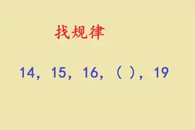 找规律：14，15，16，（），19视频封面