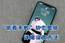 教你手机设置“偷看手机”动态壁纸，详细的操作方法来了，很实用视频封面
