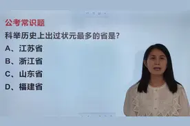 科举历史上出过状元最多的省是？看到答案一点也不意外视频封面