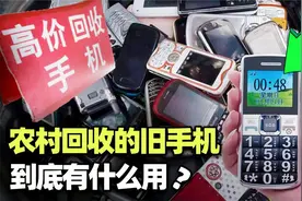 有人开着三轮车专门到农村“回收旧手机”，用盆换，又有什么用视频封面