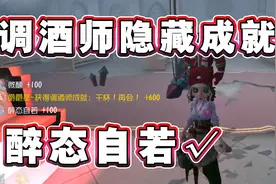 调酒师隐藏成就【醉态自若】变成了干杯再会？如何触发get！视频封面
