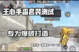 忧君：你见过天美专门为爆破设计了一套属性的王者手雷嘛！视频封面