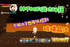 迷你世界：不用沙子就可以挖到硫磺晶沙，你知道怎么挖吗？