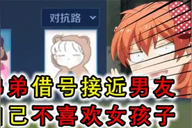 找小学生弟弟借号接近男友，男友不理初恋，还说自己不喜欢女孩子视频封面