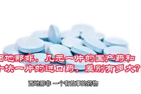 西地那非，几元一片的国产药和几十块一片的进口药，差别有多大？视频封面