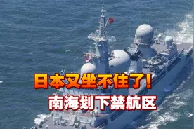 日本又坐不住了！中国军舰抵近美驻日基地东京湾，南海划下禁航区视频封面