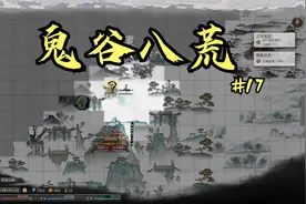鬼谷八荒#17：与心上人结为道侣，自身也有精进空间！视频封面