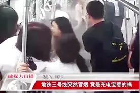 西安地铁3号线突然冒烟，群众紧急疏散撤离，“罪魁祸首”是它！视频封面