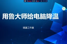 用鲁大师给电脑降温视频封面