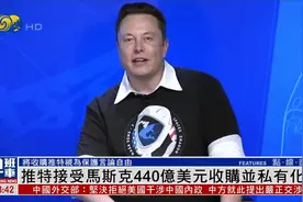 马斯克440亿美元收购推特，马斯克：收购推特是保护言论自由视频封面