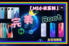 小米ROOT，小米系列超级用户权限开启教程，无任何绑定，完美版视频封面