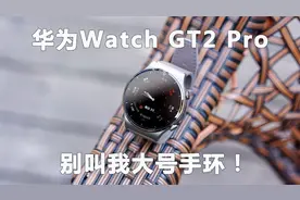 华为Watch GT2 Pro上手：别再叫我大号手环，我华为终将做成手表