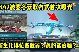 AK47波塞冬获取方式首次曝光！最新排位赛武器！视频封面