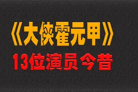 大侠霍元甲13位演员今昔，两位已去世，黄元申出家16年还俗视频封面